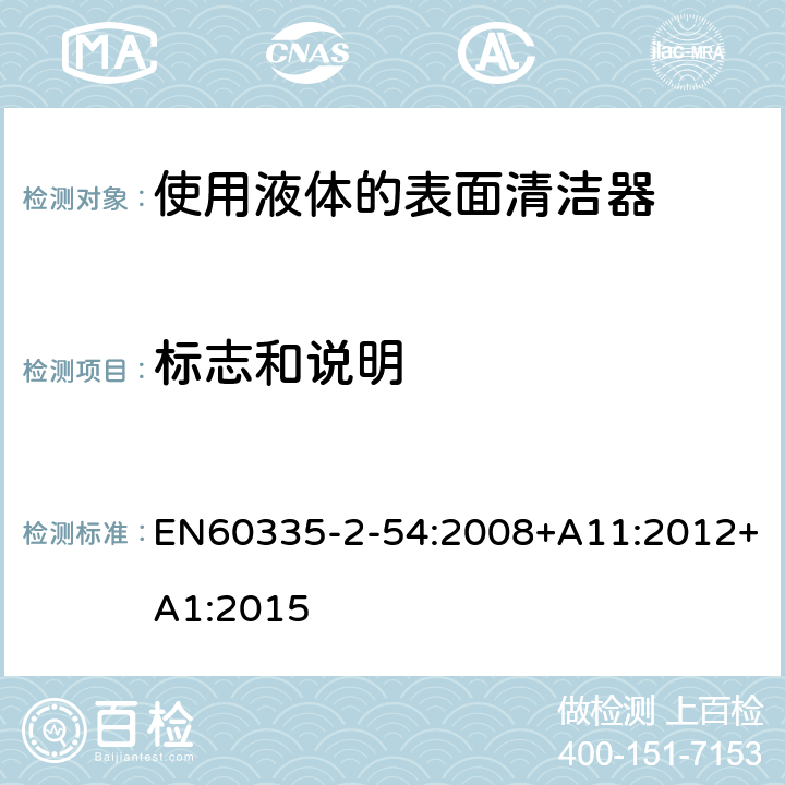 标志和说明 使用液体的表面清洁器的特殊要求 EN60335-2-54:2008+A11:2012+A1:2015 7