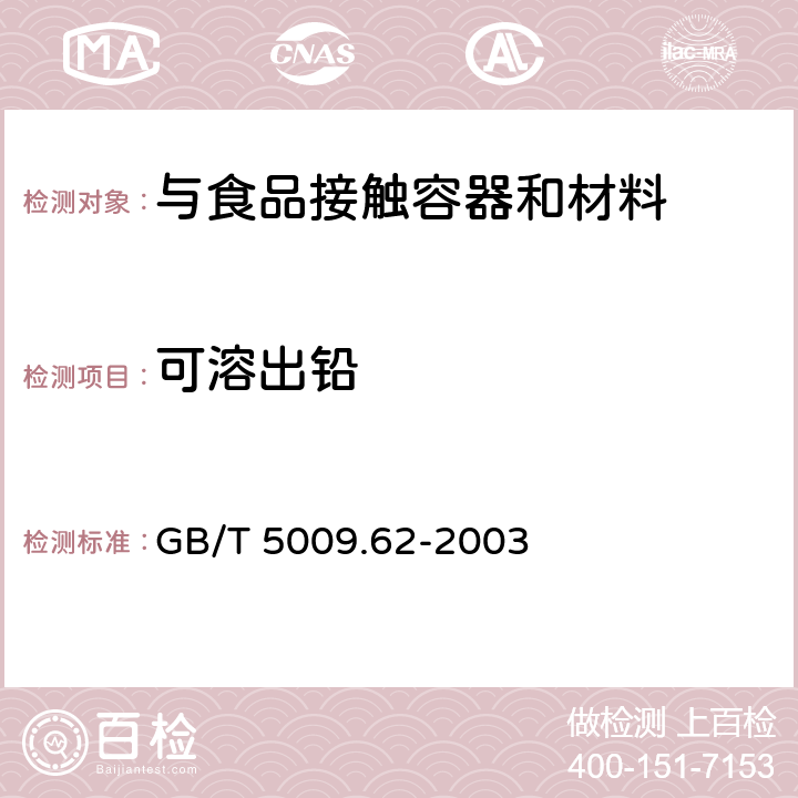 可溶出铅 GB/T 5009.62-2003 陶瓷制食具容器卫生标准的分析方法