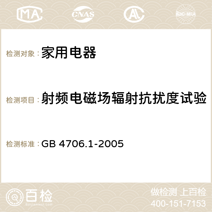 射频电磁场辐射抗扰度试验 家用和类似用途电器的安全第 1 部分：通用要求 GB 4706.1-2005 第19.11.4.2章