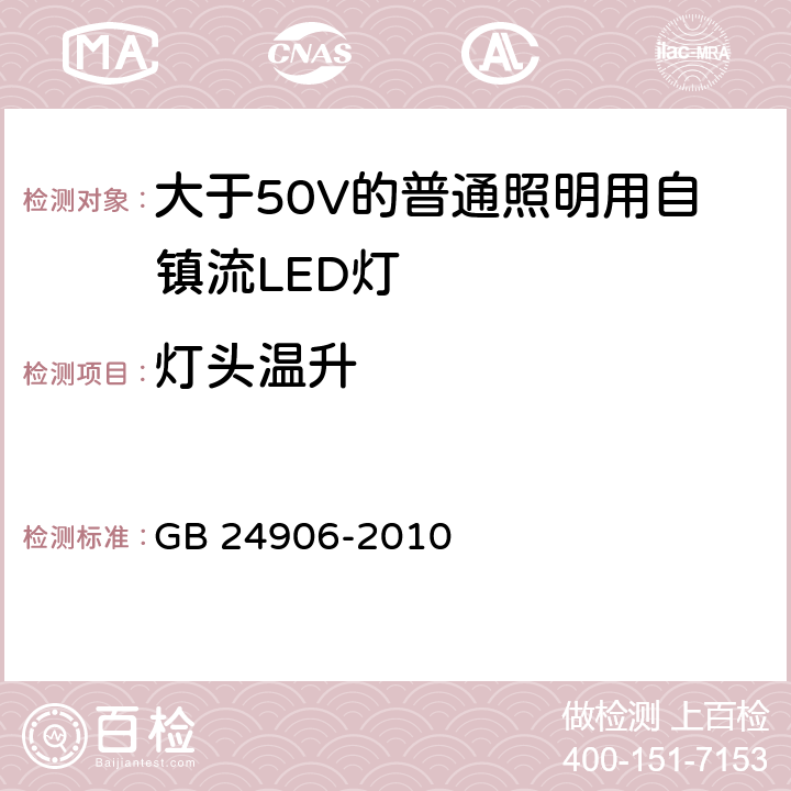 灯头温升 大于50V的普通照明用自镇流LED灯的安全要求 GB 24906-2010 10