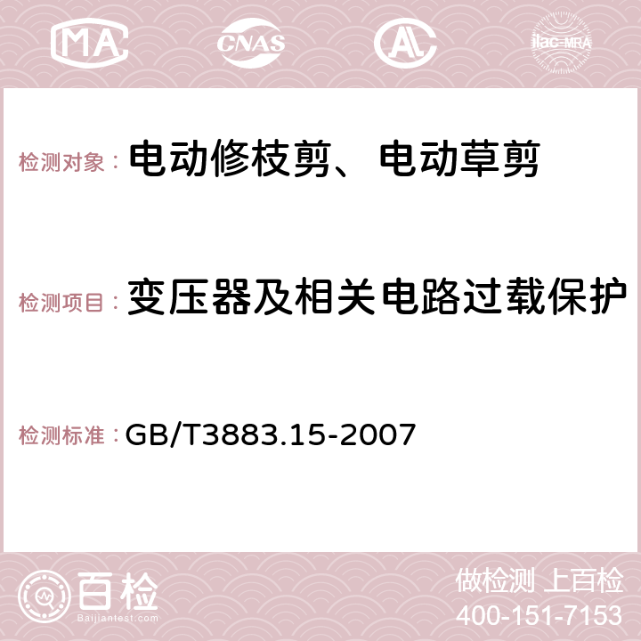 变压器及相关电路过载保护 修枝剪的专用要求 GB/T3883.15-2007 16