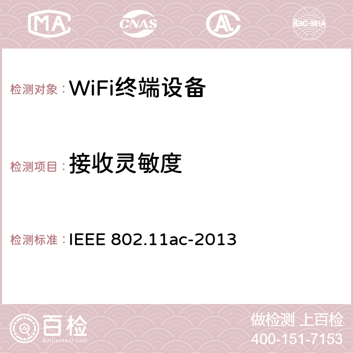 接收灵敏度 修订4：6GHz频段以下超高吞吐量运行的增强性能 IEEE 802.11ac-2013 22.3.19
