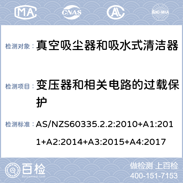 变压器和相关电路的过载保护 真空吸尘器的特殊要求 AS/NZS60335.2.2:2010+A1:2011+A2:2014+A3:2015+A4:2017 17