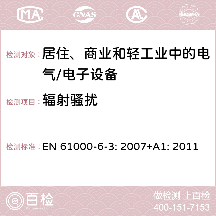 辐射骚扰 电磁兼容 通用标准 居住、商业和轻工业环境中的发射 EN 61000-6-3: 2007+A1: 2011