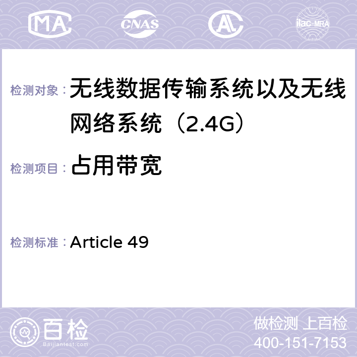 占用带宽 电磁发射限值，射频要求和测试方法 2.4GHz RFID 设备 Article 49