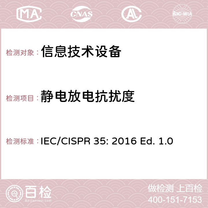 静电放电抗扰度 多媒体设备的电磁兼容性-抗扰度 要求 IEC/CISPR 35: 2016 Ed. 1.0 4.2.1