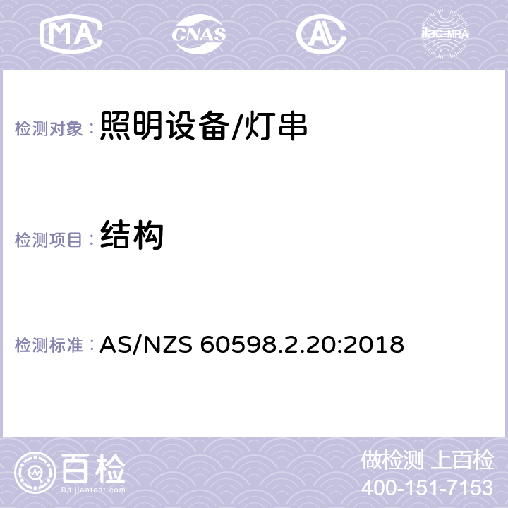 结构 灯具.第2-20部分:特殊要求　灯串 AS/NZS 60598.2.20:2018 20.7