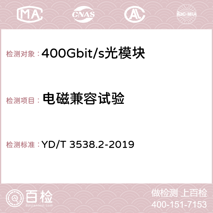 电磁兼容试验 YD/T 3538.2-2019 400Gbit/s强度调制可插拔光收发合一模块 第2部分：8×50Gbit/s