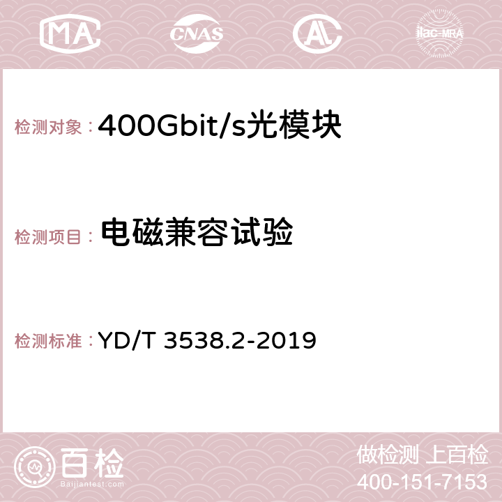 电磁兼容试验 400Gbit/s强度调制可插拔光收发合一模块 第2部分：8×50Gbit/s YD/T 3538.2-2019 9