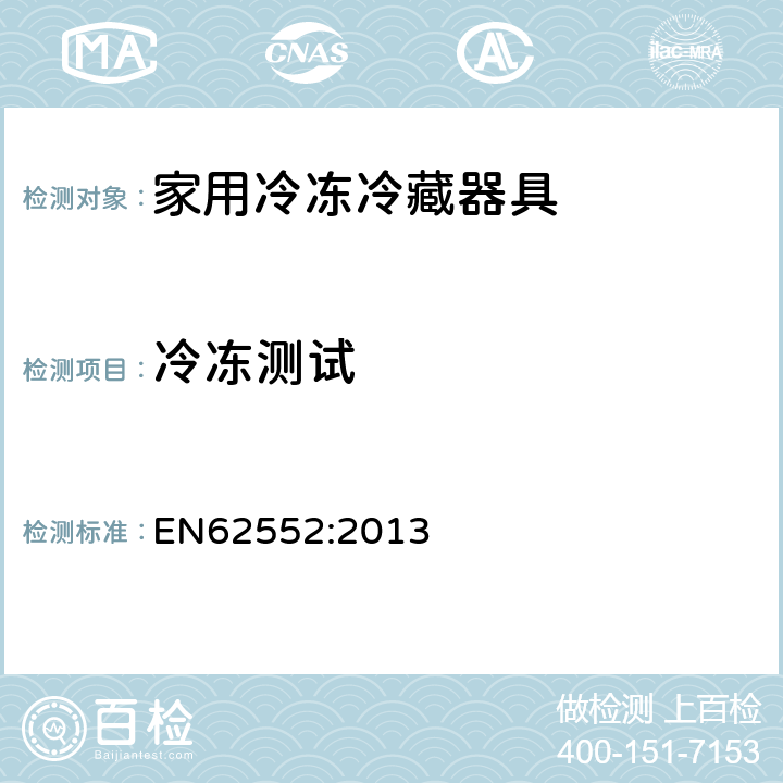 冷冻测试 家用冷冻冷藏器具性能测试方法 EN62552:2013 17