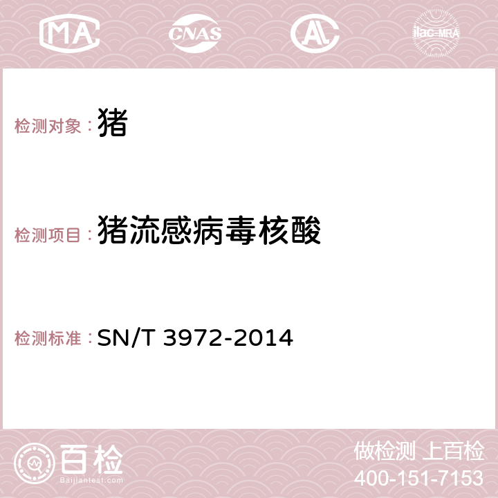 猪流感病毒核酸 猪流感病毒病检疫技术规范 SN/T 3972-2014 5.8.4