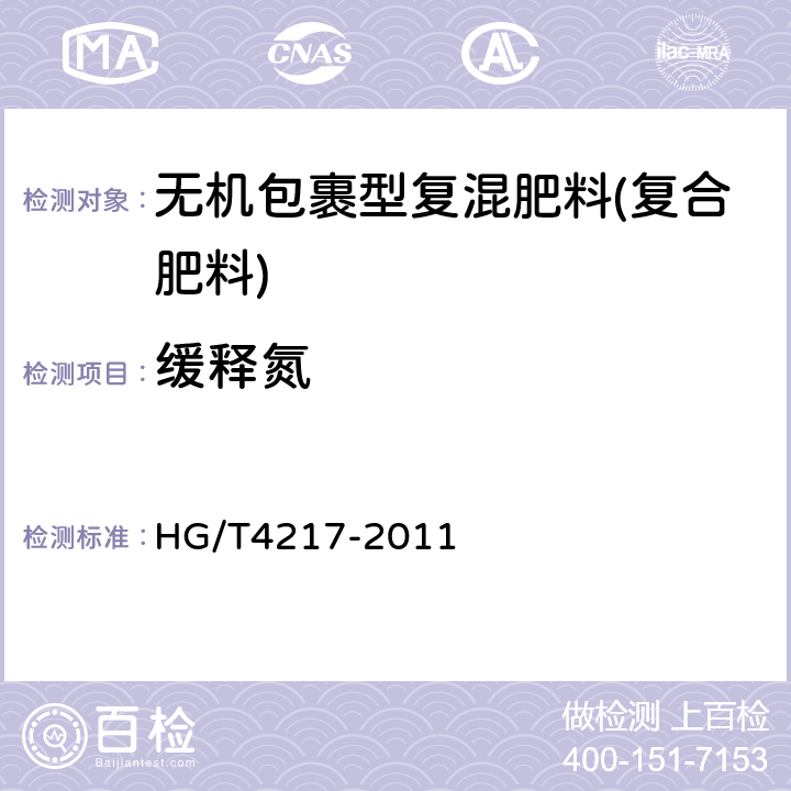 缓释氮 无机包裹型复混肥料(复合肥料) HG/T4217-2011