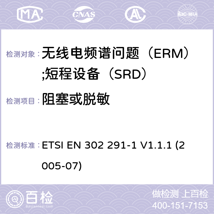 阻塞或脱敏 ETSI EN 302 291 电磁兼容性和无线电频谱事宜（ERM）;短程设备（SRD）; 近距离感应数据通信设备工作在13,56 MHz;第1部分：技术特性和试验方法 -1 V1.1.1 (2005-07)