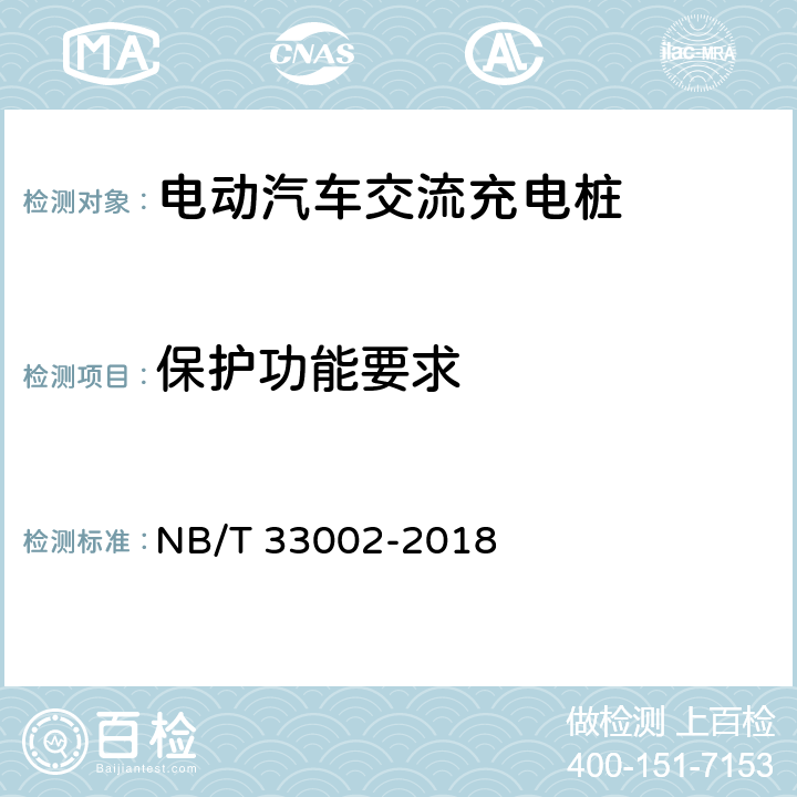 保护功能要求 电动汽车交流充电桩技术条件 NB/T 33002-2018 7.7