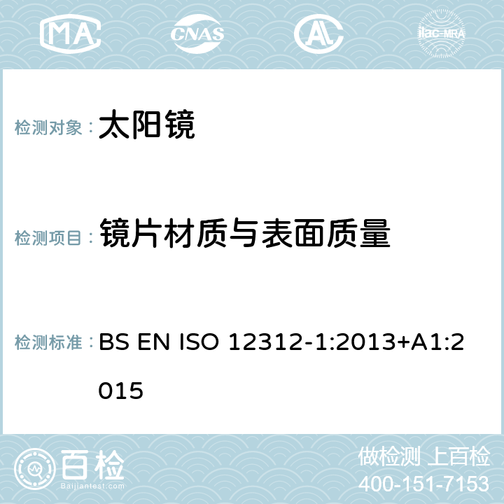 镜片材质与表面质量 太阳镜及眼部佩戴产品 第一部分 普通用途太阳镜 BS EN ISO 12312-1:2013+A1:2015 4.2