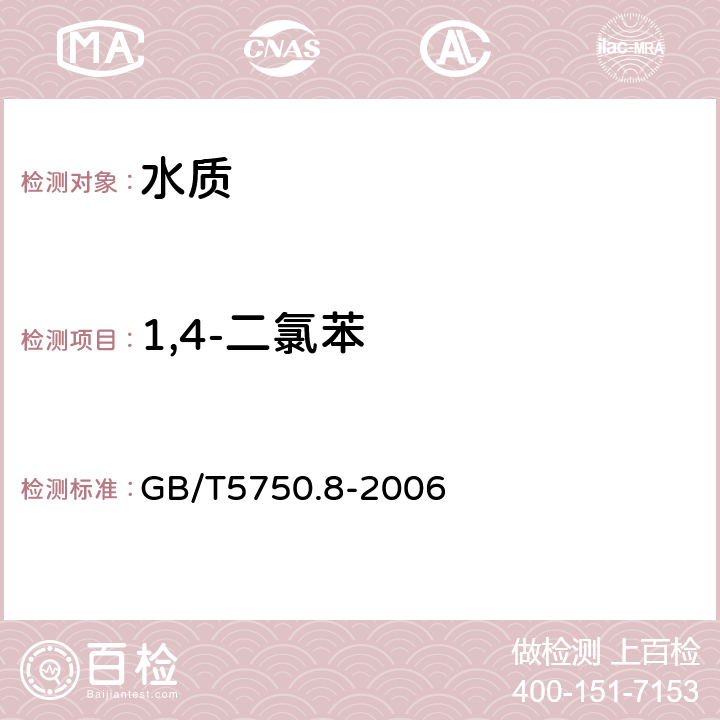 1,4-二氯苯 《生活饮用水标准检验方法 有机物指标》吹脱捕集/气相色谱-质谱法 GB/T5750.8-2006 附录A