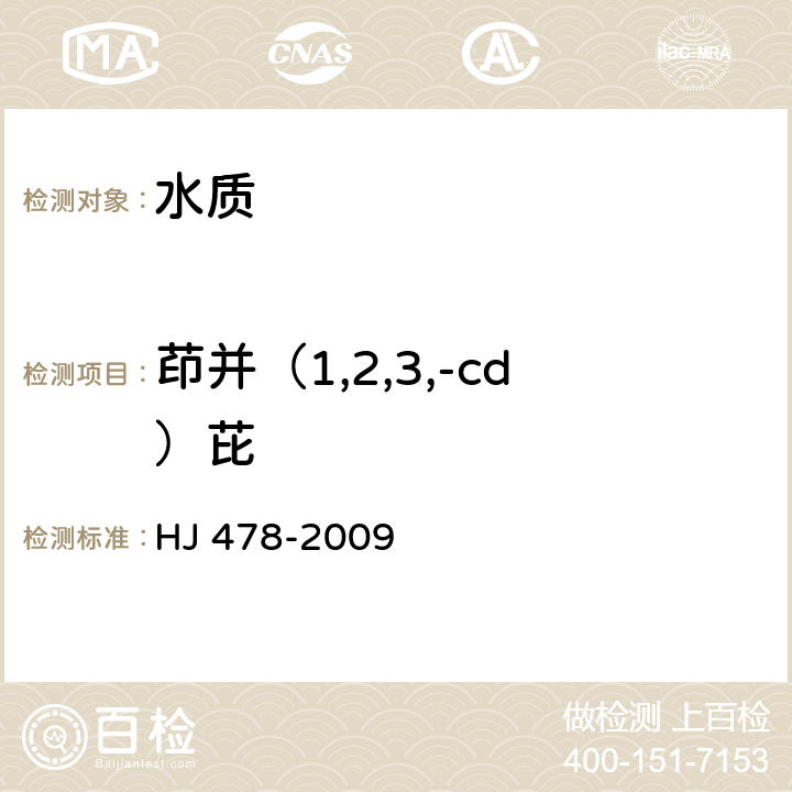 茚并（1,2,3,-cd）芘 水质 多环芳烃的测定 液液萃取和固相萃取高效液相色谱法 HJ 478-2009