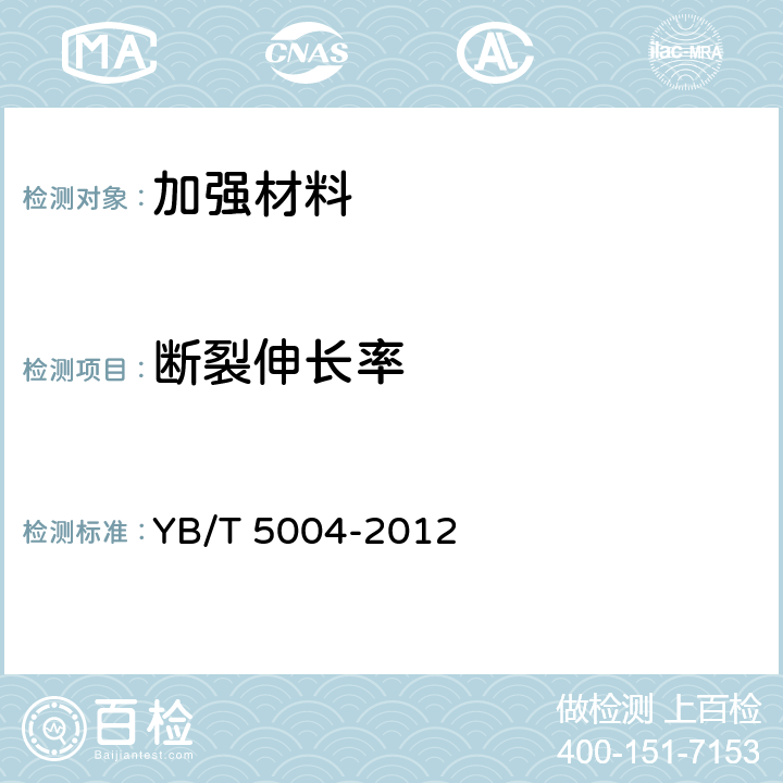 断裂伸长率 镀锌钢绞线 YB/T 5004-2012 7