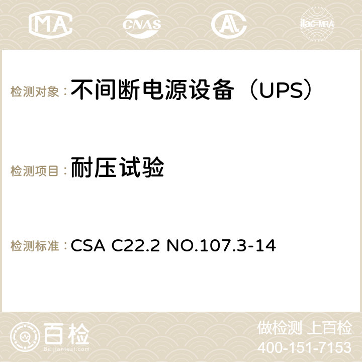 耐压试验 CSA C22.2 NO.107 不间断电源系统 .3-14 5.2