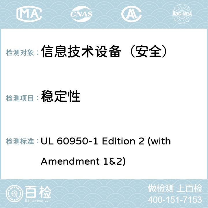 稳定性 信息技术设备 安全 第1部分：通用要求 UL 60950-1 Edition 2 (with Amendment 1&2) 4.1