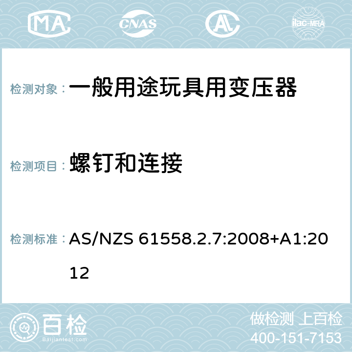 螺钉和连接 电源变压,电源供应器类 AS/NZS 61558.2.7:2008+A1:2012 25螺钉和连接