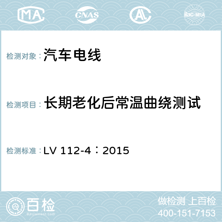 长期老化后常温曲绕测试 道路车辆用电子线， 第四部分，不带护套的单芯铜导体 LV 112-4：2015 9.6.8.1