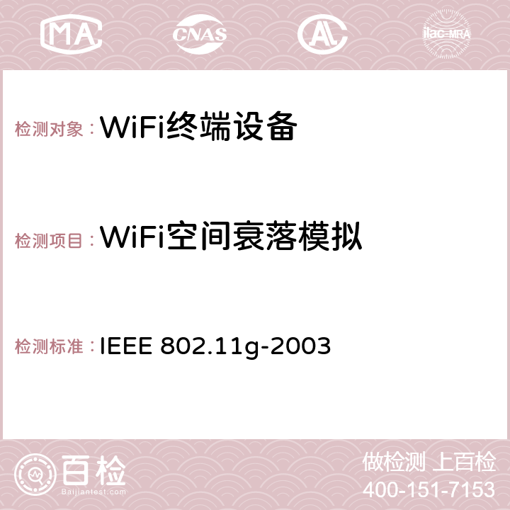 WiFi空间衰落模拟 在2.4 GHz频段的进一步更高数据速率扩展 IEEE 802.11g-2003 10