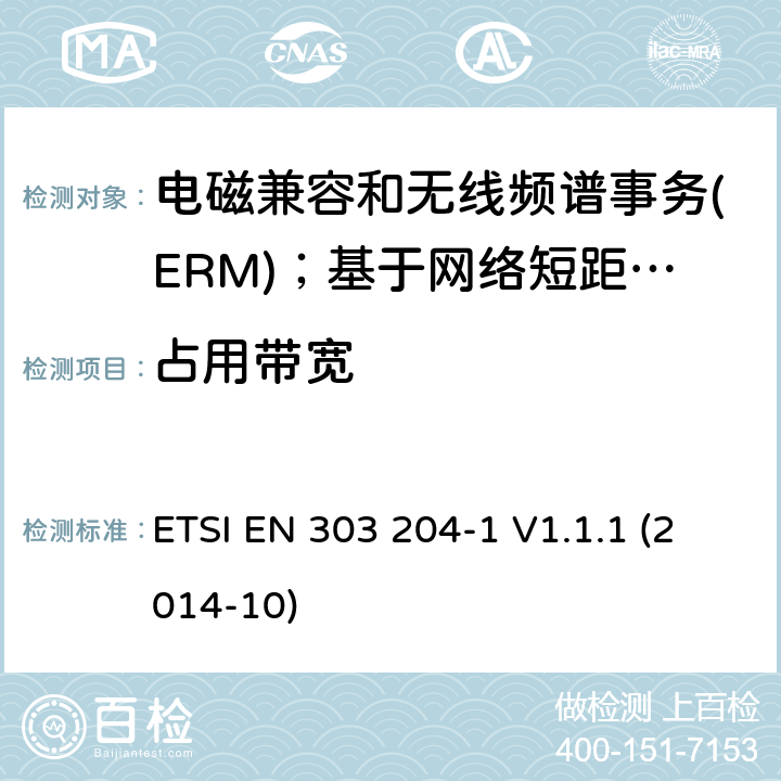 占用带宽 ETSI EN 303 204 电磁兼容和无线频谱事务(ERM)；基于网络短距离设备(SRD)；第1部分：技术特性及测试 -1 V1.1.1 (2014-10)