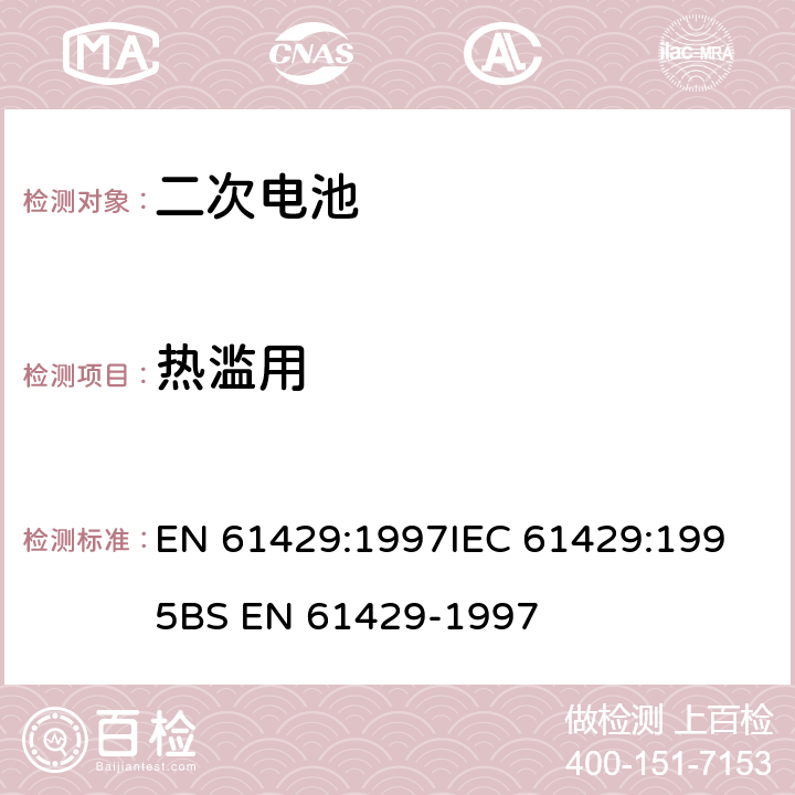 热滥用 EN 61429:1997 有国际循环符号的二次电池的标记 
IEC 61429:1995
BS EN 61429-1997 7.2