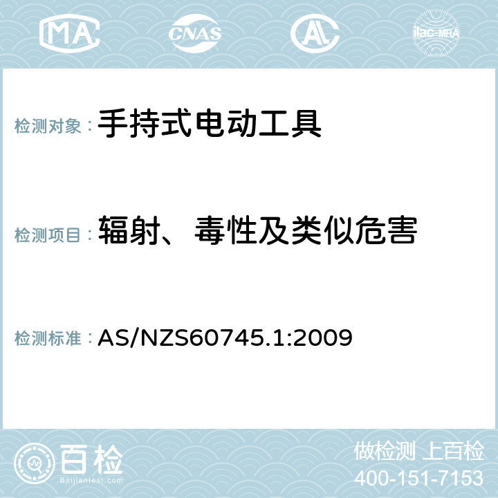 辐射、毒性及类似危害 手持式电动工具的安全 
第一部分：通用要求 AS/NZS60745.1:2009 31