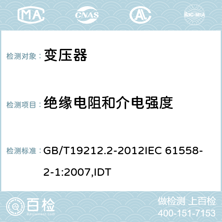 绝缘电阻和介电强度 GB/T 19212.2-2012 【强改推】电力变压器、电源、电抗器和类似产品的安全 第2部分:一般用途分离变压器和内装分离变压器的电源的特殊要求和试验