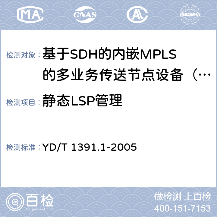 静态LSP管理 YD/T 1391.1-2005 多协议标记交换(MPLS)测试方法