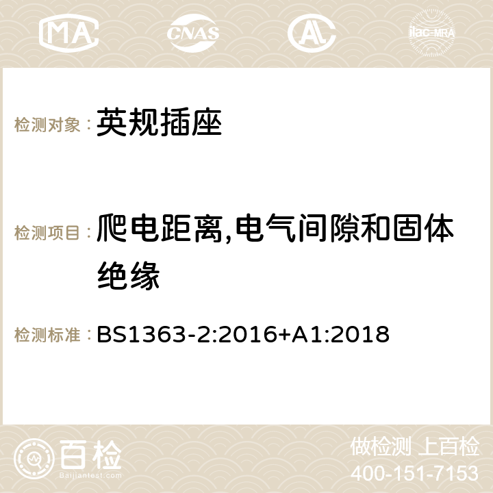 爬电距离,电气间隙和固体绝缘 插头、插座、转换器和连接单元第二部分13A带开关和不带开关的插座规范 BS1363-2:2016+A1:2018 8