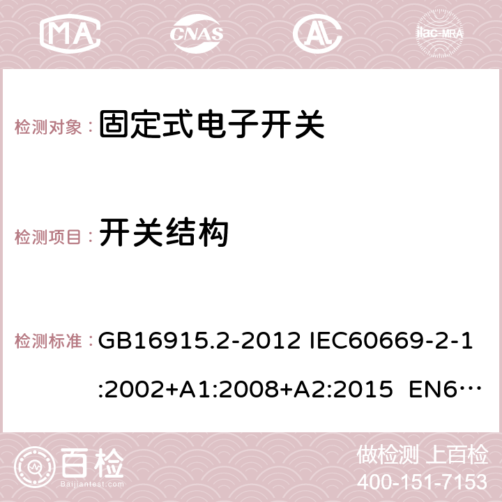 开关结构 GB/T 16915.2-2012 【强改推】家用和类似用途固定式电气装置的开关 第2-1部分:电子开关的特殊要求