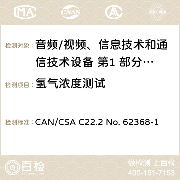 氢气浓度测试 音频/视频、信息技术和通信技术设备 第1 部分：安全要求 CAN/CSA C22.2 No. 62368-1 附录M.7