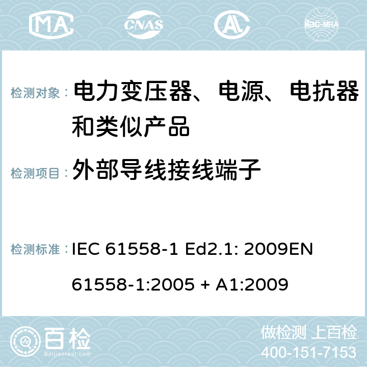 外部导线接线端子 电力变压器、电源、电抗器和类似产品的安全 第1部分：通用要求和试验 IEC 61558-1 Ed2.1: 2009
EN 61558-1:2005 + A1:2009 23