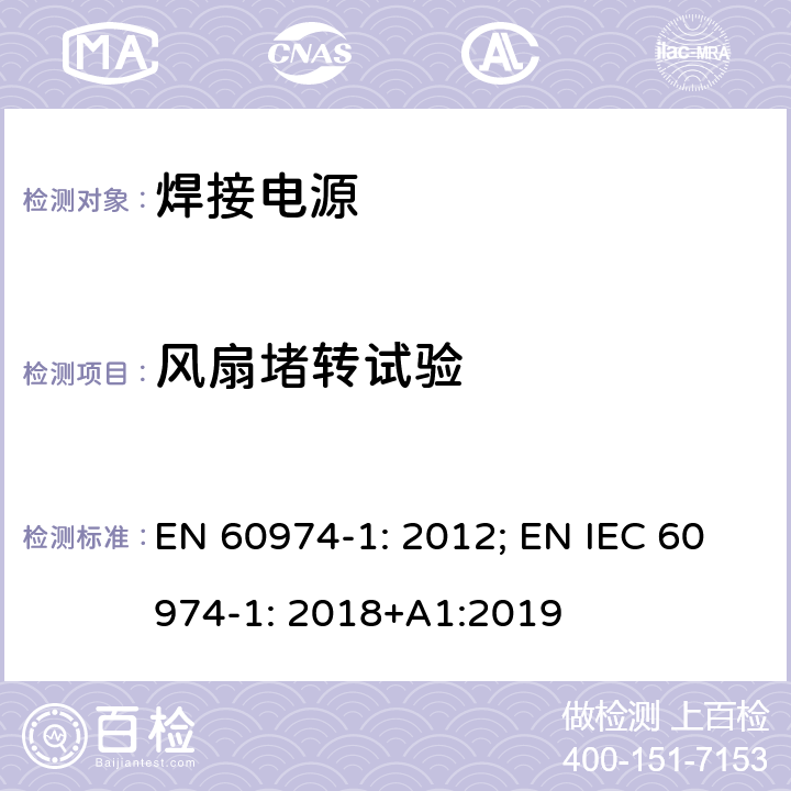 风扇堵转试验 弧焊设备 第1 部分：焊接电源 EN 60974-1: 2012; EN IEC 60974-1: 2018+A1:2019 9.2