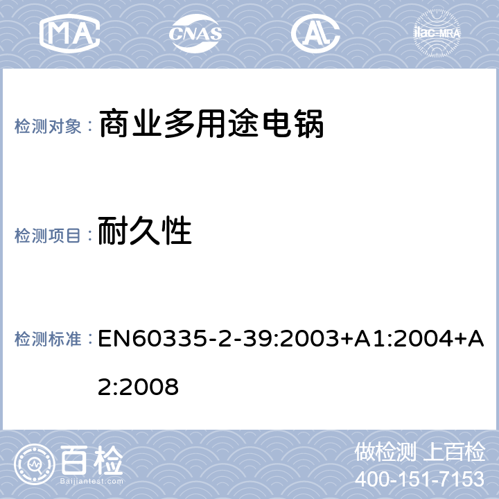 耐久性 商業多用途電鍋的特殊要求 EN60335-2-39:2003+A1:2004+A2:2008 18