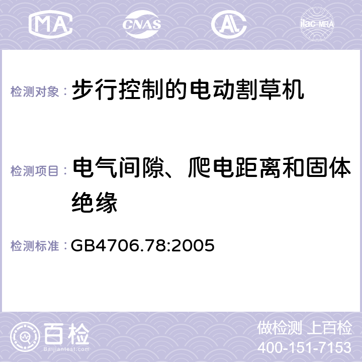 电气间隙、爬电距离和固体绝缘 步行控制的电动割草机的特殊要求 GB4706.78:2005 29