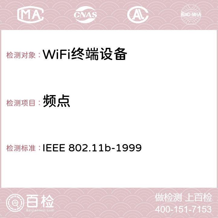 频点 IEEE 802.11B-1999 在2.4 GHz频段的高速物理层扩展 IEEE 802.11b-1999 18.4.7.4