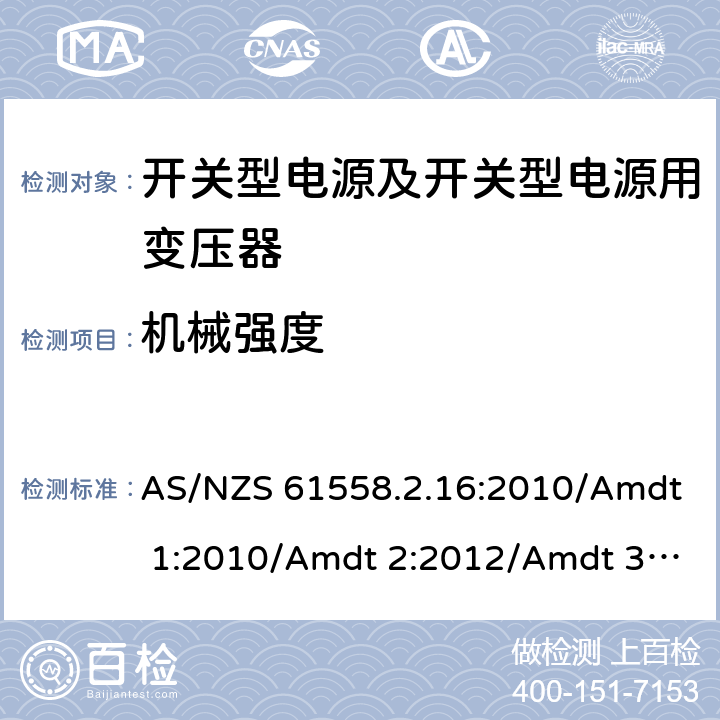 机械强度 电源电压为1 100V及以下的变压器、电抗器、电源装置和类似产品的安全 第17部分：开关型电源装置和开关型电源装置用变压器的特殊要求和试验 AS/NZS 61558.2.16:2010/Amdt 1:2010/Amdt 2:2012/Amdt 3:2014 16