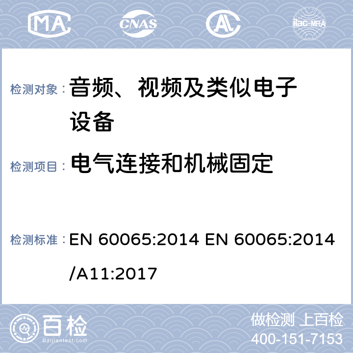 电气连接和机械固定 音频、视频及类似电子设备.安全要 EN 60065:2014 EN 60065:2014/A11:2017 17