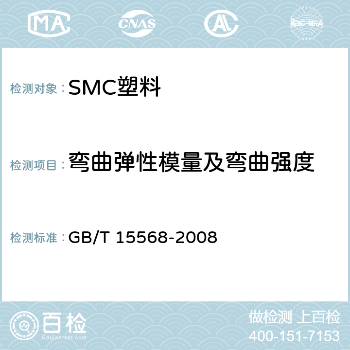 弯曲弹性模量及弯曲强度 通用型片状模塑料 GB/T 15568-2008 5.4.1