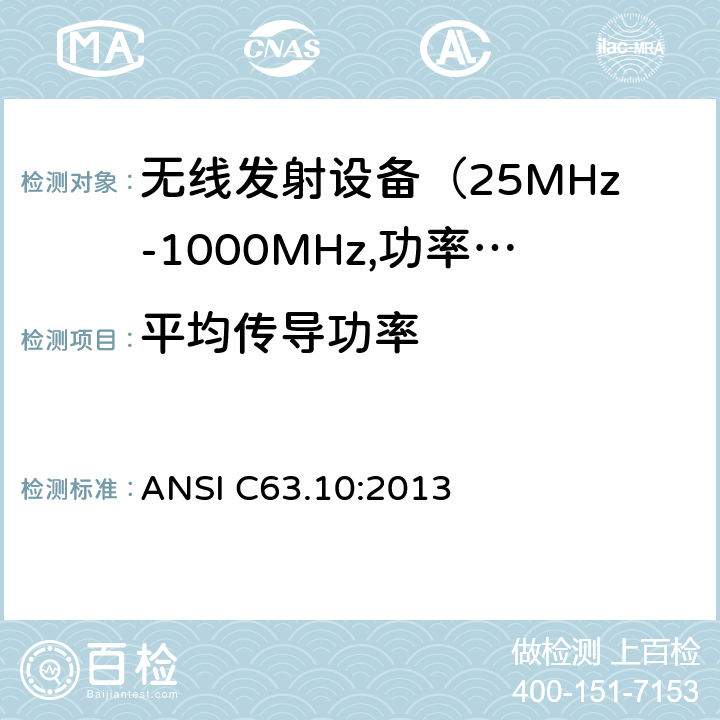 平均传导功率 电磁发射限值，射频要求和测试方法 ANSI C63.10:2013