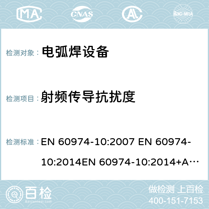 射频传导抗扰度 EN 60974-10:2007 电磁发射和抗干扰要求  
EN 60974-10:2014
EN 60974-10:2014+A1:2015 7.4