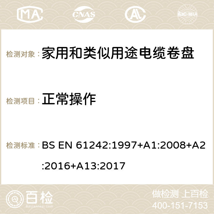 正常操作 电器附件 家用和类似用途电缆卷盘 BS EN 61242:1997+A1:2008+A2:2016+A13:2017 18