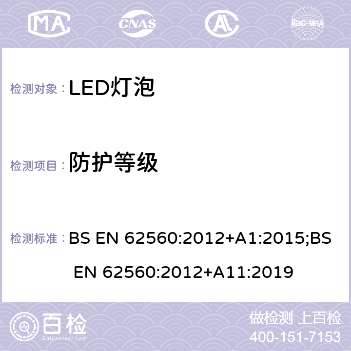 防护等级 普通照明用50V以上自镇流LED灯 安全要求 BS EN 62560:2012+A1:2015;BS EN 62560:2012+A11:2019 18