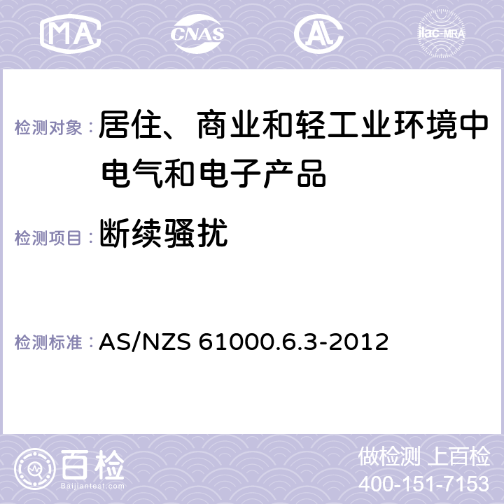 断续骚扰 电磁兼容　通用标准　居住、商业和轻工业环境中的发射 AS/NZS 61000.6.3-2012 7,11