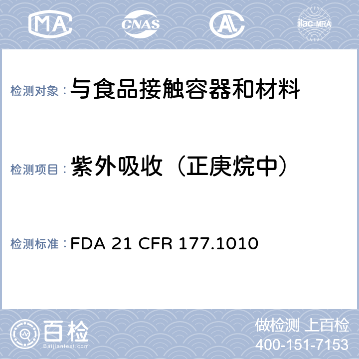 紫外吸收（正庚烷中） 半硬质和硬质丙烯酸及改性丙烯酸塑料 FDA 21 CFR 177.1010