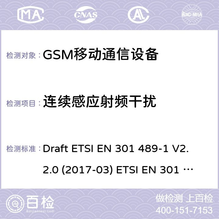 连续感应射频干扰 GSM900/1800移动通信设备 Draft ETSI EN 301 489-1 V2.2.0 (2017-03) ETSI EN 301 489-1 V2.2.3 (2019-11)
Draft ETSI EN 301 489-52 V1.1.0 (2016-11)
ETSI EN 301 489-34 V2.1.1 (2019-04) 4.2.2